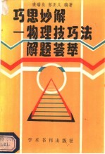 巧思妙解 物理技巧法解题荟萃