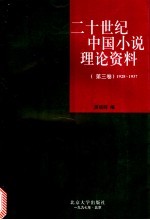 二十世纪中国小说理论资料  第3卷  1928-1937