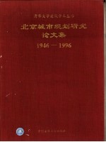 北京城市规划研究论文集