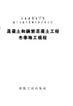 工业和民用建筑中混凝土和钢筋混凝土工程冬季施工规程 增订第3版