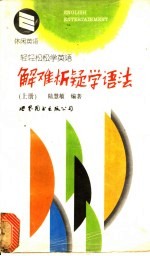 解难析疑学语法 上