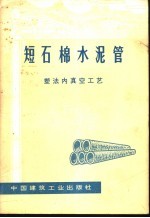 短石棉水泥管 塑法内真空工艺