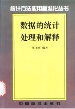 数据的统计处理和解释