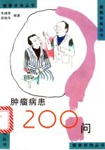 肿瘤病患200问