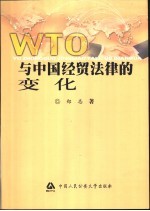 WTO与中国经贸法律的变化