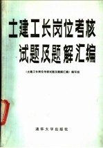 土建工长岗位考核试题及题解汇编