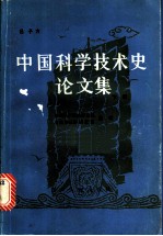 中国科学技术史论文集 下