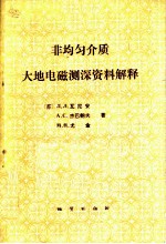 非均匀介质大地电磁测深资料解释