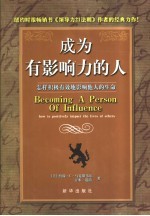 成为有影响力的人  怎样积极有效地影响他人的生命