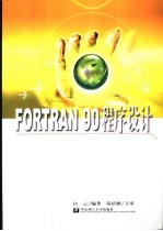 FORTRAN 90程序设计