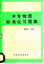 中专物理标准化习题集