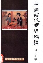 中国古代野诗缀谈