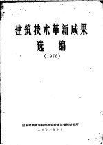 建筑技术革新成果选编 1976