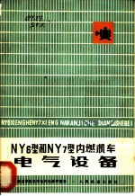 NY6型和NY7型内燃机车电气设备