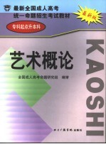 最新全国成人高考统一命题招生考试教材 专科起点升本科 艺术概论