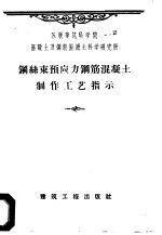 钢丝束预应力钢筋混凝土制作工艺指示