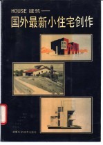 HOUSE建筑 国外最新小住宅创作