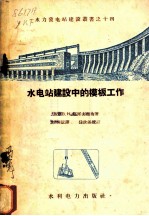 水电站建设中的模板工作