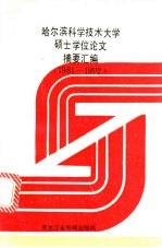 哈尔滨科学技术大学硕士学位论文摘要汇编 1981年-1992年