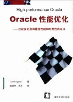 Oracle性能优化 已证实的获得最佳性能和可用性的方法