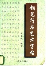 钢笔行书艺术字帖