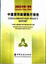 中国货币政策执行报告 2003年第一季度