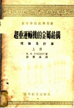 高等学校教学用书  起重运输机的金属结构理论及计算  上下