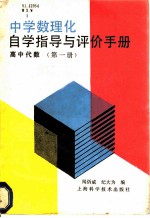 中学数理化自学指导与评价手册 高中代数 第1册