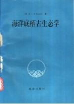 海洋底栖古生态学