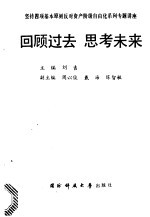 坚持四项基本原则反对资产阶级自由化系列专题讲座 回顾过去 思考未来