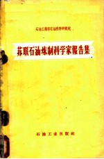 苏联石油炼制科学家报告集