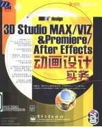 3D studio MAX、VIZ＆Premiere、After Effects动画设计实务