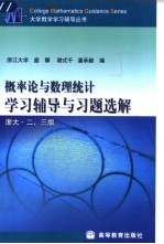 概率论与数理统计学习辅导与习题选解