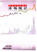 深圳证券交易所市场统计 2000 第9册