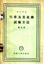 汽车及其机构试验方法 第5册