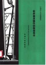 钻井基本操作训练指导书