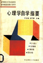 心理学自学指要