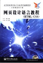 网页设计语言教程 HTML/CSS