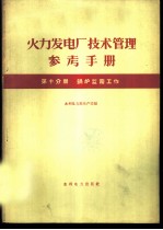 火力发电厂技术管理参考手册 第10分册 锅炉监察工作