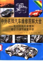 中外名牌汽车维修图解大全-电控防抱死制动装置和牵引力调节装置手册