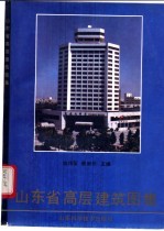 山东省高层建筑图集