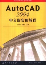 AutoCAD 2004实用教程 中文版