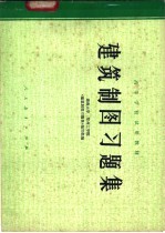 建筑制图习题集  上