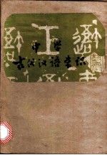 中学古代汉语常识