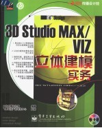 3D studio MAX、VIZ立体建模实务