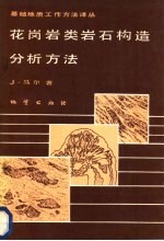 花岗岩类岩石构造分析方法