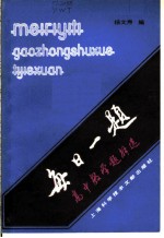 每日一题  高中数学题解选  初等数学