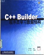 C++ Builder程序员学习数据结构