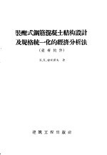 装配式钢筋混凝土结构设计及规格统一化的经济分析法 受弯构件