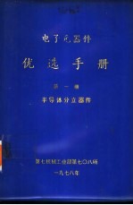 电子元器件优选手册 第1册 半导体分立器件